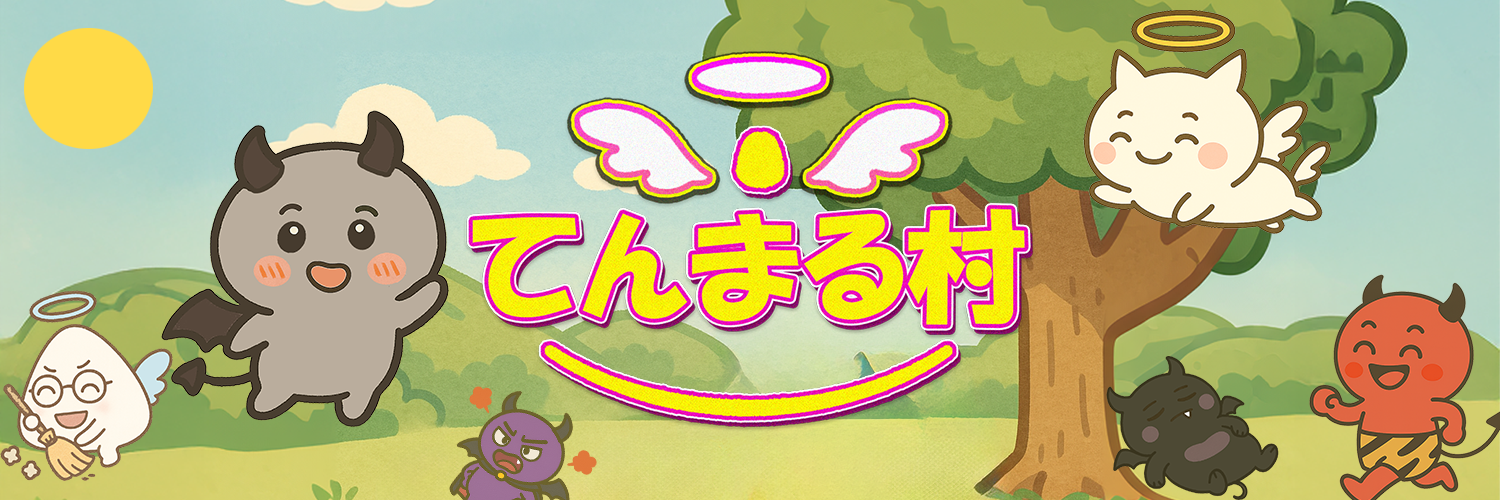 てんまる村